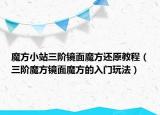 魔方小站三阶镜面魔方还原教程（三阶魔方镜面魔方的入门玩法）