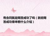 有合同就是网签成功了吗（新房网签成功意味着什么介绍）