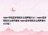 oppo手机蓝牙耳机怎么调声音大小（oppo蓝牙耳机怎么调节音量 oppo蓝牙耳机怎么调声音大小介绍）