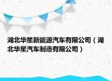 湖北华星新能源汽车有限公司（湖北华星汽车制造有限公司）