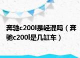 奔驰c200l是轻混吗（奔驰c200l是几缸车）