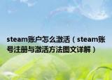 steam账户怎么激活（steam账号注册与激活方法图文详解）