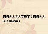 国师大人夫人又跑了（国师大人夫人刚及笄）