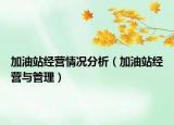 加油站经营情况分析（加油站经营与管理）