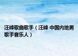 汪峰歌曲歌手（汪峰 中国内地男歌手音乐人）