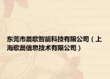东莞市晨歌智能科技有限公司（上海歌晨信息技术有限公司）
