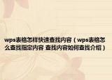 wps表格怎样快速查找内容（wps表格怎么查找指定内容 查找内容如何查找介绍）