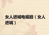 女人进城电视剧（女人进城）