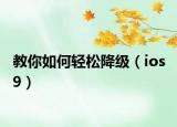 教你如何轻松降级（ios 9）