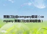 贾斯汀比伯company歌词（company 贾斯汀比伯演唱歌曲）