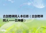 古剑奇谭同人本任务（古剑奇谭同人——五神器）