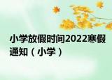 小学放假时间2022寒假通知（小学）
