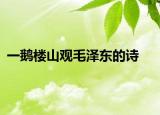 一鹅楼山观毛泽东的诗
