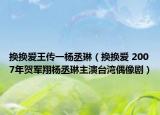 换换爱王传一杨丞琳（换换爱 2007年贺军翔杨丞琳主演台湾偶像剧）