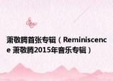 萧敬腾首张专辑（Reminiscence 萧敬腾2015年音乐专辑）