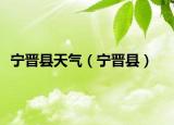 宁晋县天气（宁晋县）