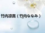 竹内凉真（竹内ななみ）