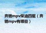 奔驰mpv柴油四驱（奔驰mpv有哪些）