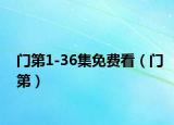 门第1-36集免费看（门第）