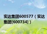 实达集团600577（实达集团[600734]）