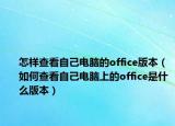 怎样查看自己电脑的office版本（如何查看自己电脑上的office是什么版本）