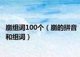 崩组词100个（崩的拼音和组词）