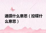 通牒什么意思（控碟什么意思）