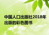 中国人口出版社2018年出版的彩色图书