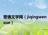 寄情文学网（jiqingwenxue）