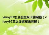 vivoy97怎么设置双卡的网络（vivoy97怎么设置双击亮屏）