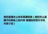 微信直播怎么转发直播链接（微信怎么直播手机屏幕上的内容 直播如何显示手机内容介绍）