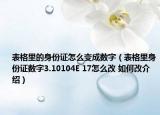 表格里的身份证怎么变成数字（表格里身份证数字3.10104E 17怎么改 如何改介绍）