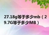 27.18g等于多少mb（29.7G等于多少MB）