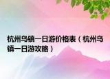 杭州乌镇一日游价格表（杭州乌镇一日游攻略）