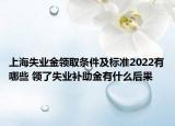 上海失业金领取条件及标准2022有哪些 领了失业补助金有什么后果