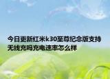 今日更新红米k30至尊纪念版支持无线充吗充电速率怎么样