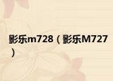 影乐m728（影乐M727）