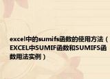 excel中的sumifs函数的使用方法（EXCEL中SUMIF函数和SUMIFS函数用法实例）