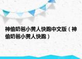 神偷奶爸小黄人快跑中文版（神偷奶爸小黄人快跑）