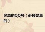 吴尊的QQ号（必须是真的）
