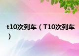 t10次列车（T10次列车）