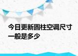 今日更新圆柱空调尺寸一般是多少