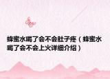 蜂蜜水喝了会不会肚子疼（蜂蜜水喝了会不会上火详细介绍）