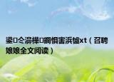 鍙仒濞樺鐧惧害浜憈xt（召聘娘娘全文阅读）