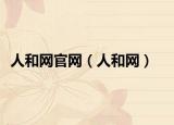 人和网官网（人和网）