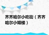 齐齐哈尔小吃街（齐齐哈尔小姐楼）