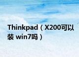 Thinkpad（X200可以装 win7吗）