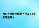 死亡天使漫画免费下拉式（死亡天使蘑菇）