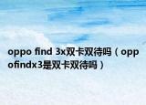 oppo find 3x双卡双待吗（oppofindx3是双卡双待吗）