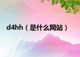 d4hh（是什么网站）